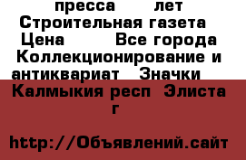 1.2) пресса : 25 лет Строительная газета › Цена ­ 29 - Все города Коллекционирование и антиквариат » Значки   . Калмыкия респ.,Элиста г.